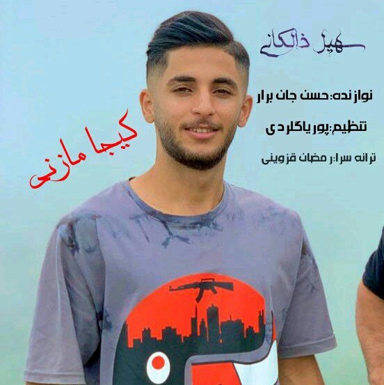 سهیل ذالکانی کیجا مازنی